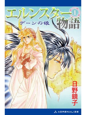 cover image of エルンスター物語（１）　デーンの娘